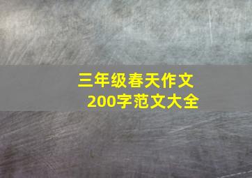 三年级春天作文200字范文大全