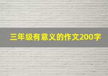 三年级有意义的作文200字