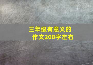 三年级有意义的作文200字左右