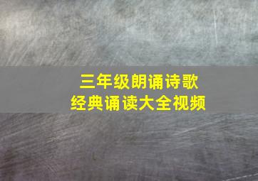 三年级朗诵诗歌经典诵读大全视频