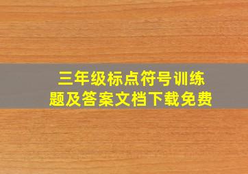 三年级标点符号训练题及答案文档下载免费