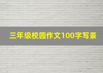 三年级校园作文100字写景