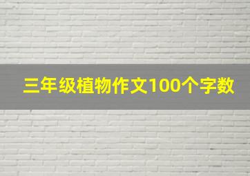 三年级植物作文100个字数