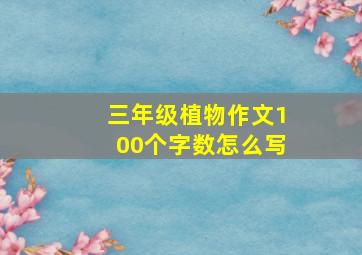 三年级植物作文100个字数怎么写