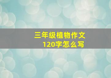 三年级植物作文120字怎么写