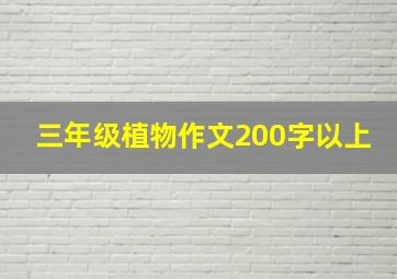 三年级植物作文200字以上