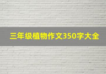 三年级植物作文350字大全