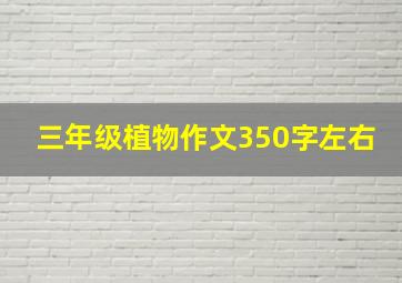 三年级植物作文350字左右