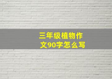 三年级植物作文90字怎么写