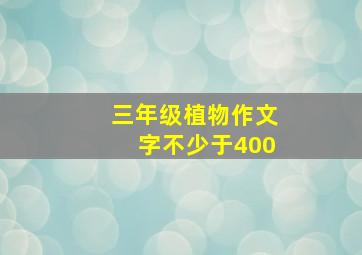 三年级植物作文字不少于400