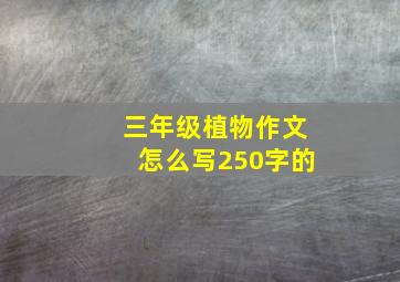 三年级植物作文怎么写250字的