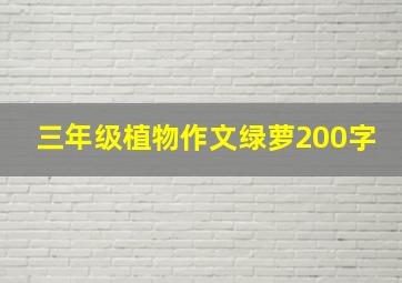 三年级植物作文绿萝200字