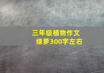 三年级植物作文绿萝300字左右