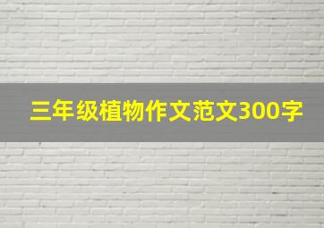 三年级植物作文范文300字