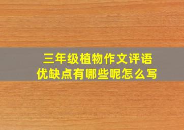 三年级植物作文评语优缺点有哪些呢怎么写