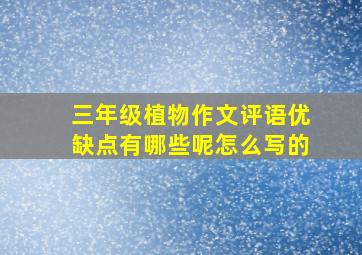 三年级植物作文评语优缺点有哪些呢怎么写的