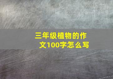 三年级植物的作文100字怎么写