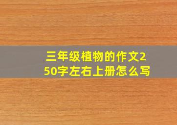 三年级植物的作文250字左右上册怎么写