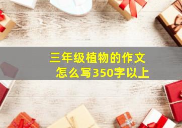 三年级植物的作文怎么写350字以上