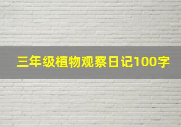 三年级植物观察日记100字