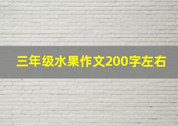 三年级水果作文200字左右