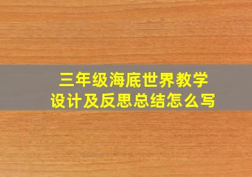 三年级海底世界教学设计及反思总结怎么写