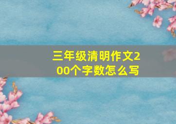 三年级清明作文200个字数怎么写