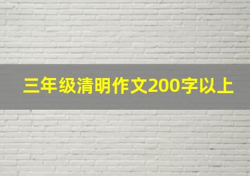 三年级清明作文200字以上