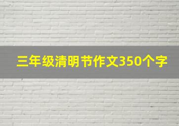 三年级清明节作文350个字