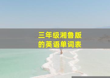 三年级湘鲁版的英语单词表