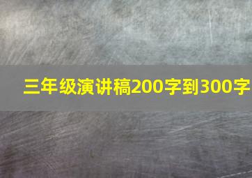 三年级演讲稿200字到300字