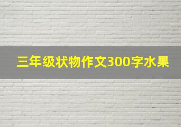 三年级状物作文300字水果