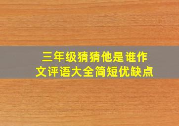 三年级猜猜他是谁作文评语大全简短优缺点