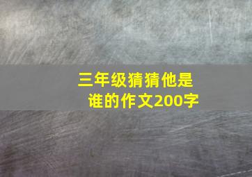 三年级猜猜他是谁的作文200字