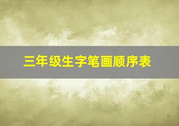 三年级生字笔画顺序表