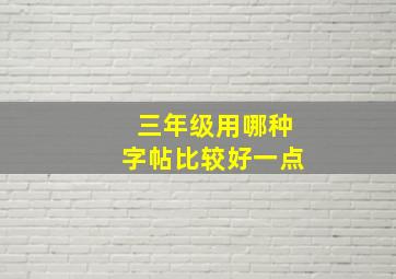 三年级用哪种字帖比较好一点