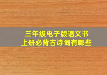 三年级电子版语文书上册必背古诗词有哪些