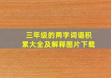 三年级的两字词语积累大全及解释图片下载