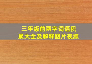 三年级的两字词语积累大全及解释图片视频