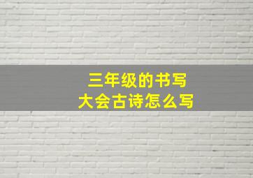 三年级的书写大会古诗怎么写