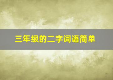 三年级的二字词语简单