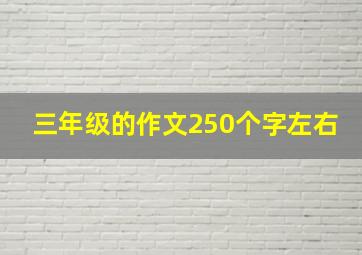 三年级的作文250个字左右