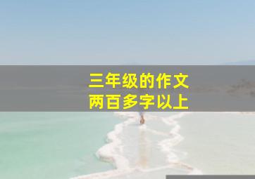 三年级的作文两百多字以上