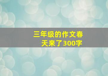 三年级的作文春天来了300字