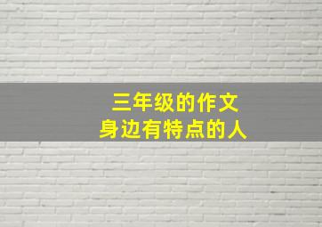 三年级的作文身边有特点的人