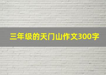 三年级的天门山作文300字