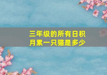 三年级的所有日积月累一只猫是多少