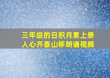 三年级的日积月累上册人心齐泰山移朗诵视频