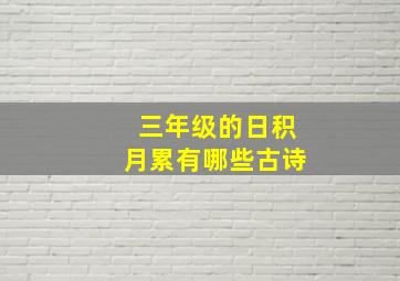 三年级的日积月累有哪些古诗