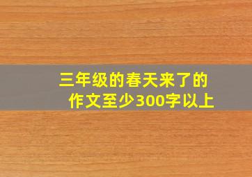 三年级的春天来了的作文至少300字以上